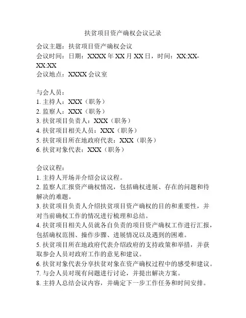 扶贫项目资产确权会议记录