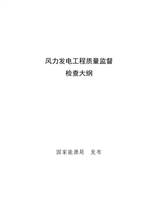 《风力发电工程质量监督检查大纲》