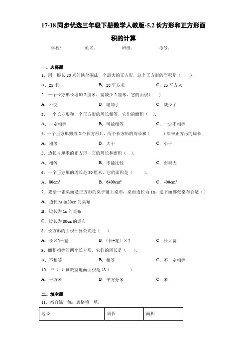 17-18同步优选三年级下册数学人教版-5.2长方形和正方形面积的计算