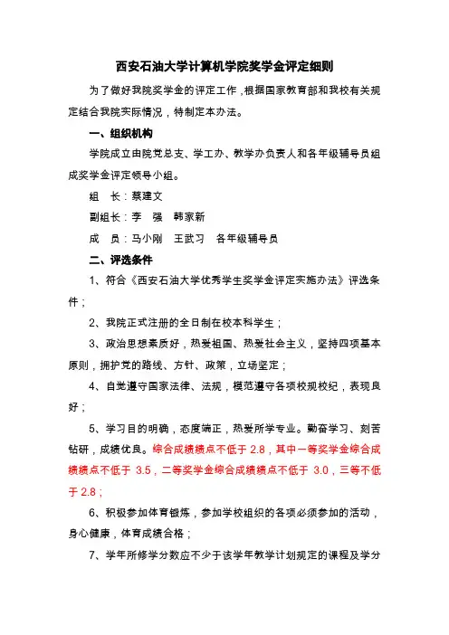 西安石油大学优秀学生奖学金评定实施办法(计算机)
