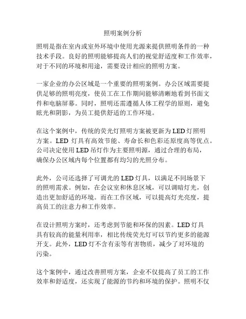 照明案例分析