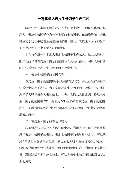 一种重组人表皮生长因子生产工艺