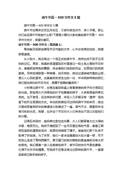 端午节高一800字作文5篇