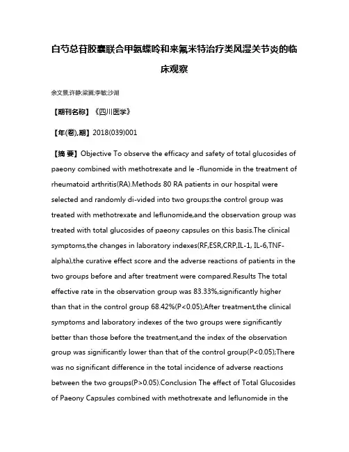 白芍总苷胶囊联合甲氨蝶呤和来氟米特治疗类风湿关节炎的临床观察