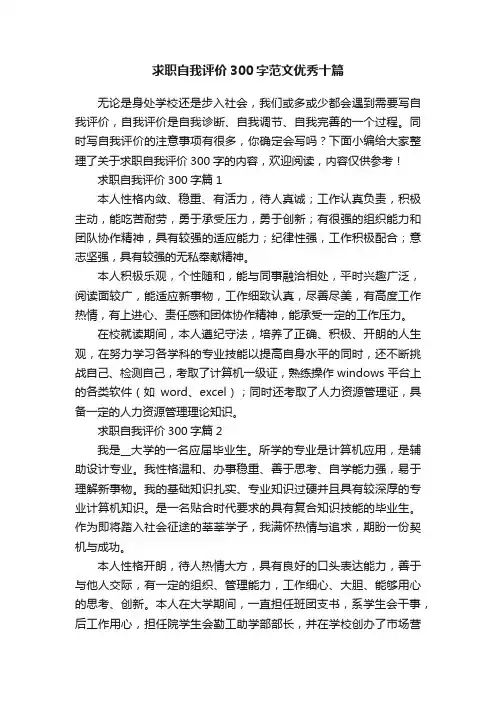 求职自我评价300字范文优秀十篇
