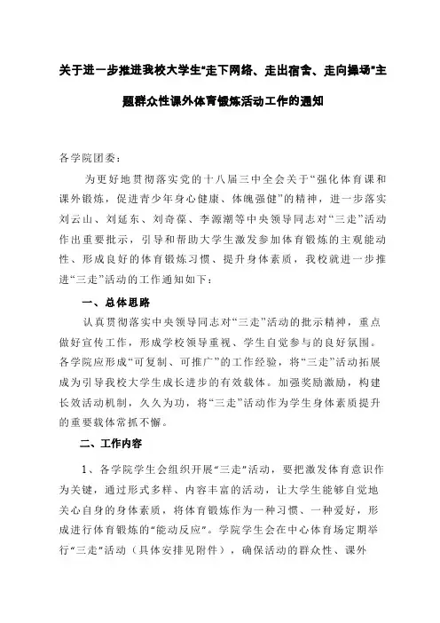 关于进一步推进我校大学生走下网络、走出宿舍、走向操场