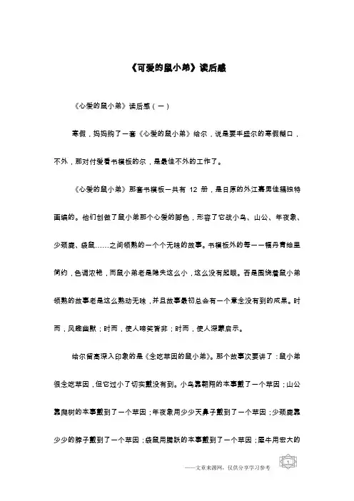 《可爱的鼠小弟》读后感