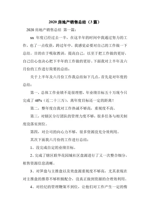 新整理2020房地产销售总结(3篇)