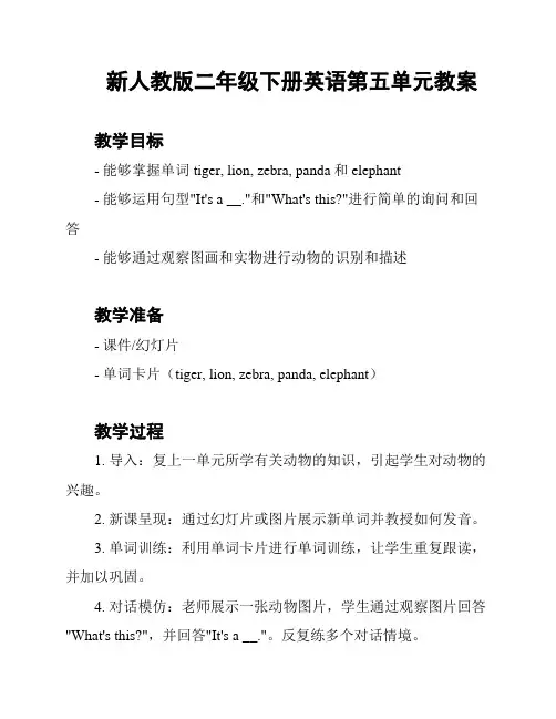 新人教版二年级下册英语第五单元教案