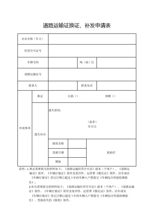 道路运输证换证、补发申请表
