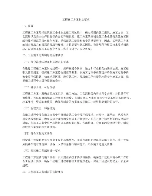 工程施工方案制定要求