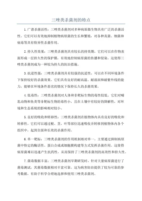 三唑类杀菌剂的特点