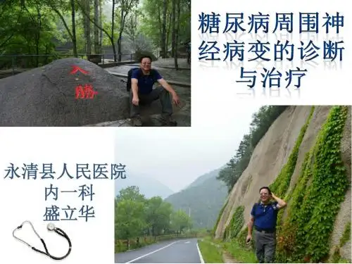 糖尿病周围神经病变的诊断与治疗