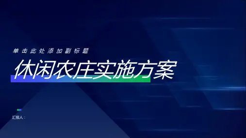 休闲农庄实施方案