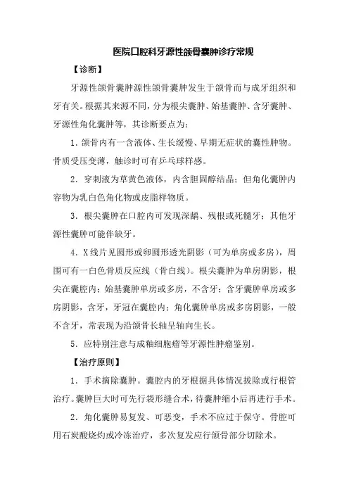 医院口腔科牙源性颌骨囊肿诊疗常规