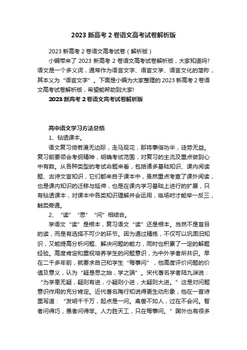 2023新高考2卷语文高考试卷解析版