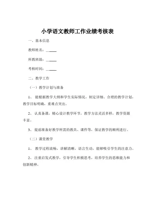 小学语文教师工作业绩考核表