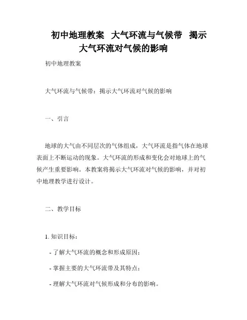      初中地理教案   大气环流与气候带   揭示大气环流对气候的影响   