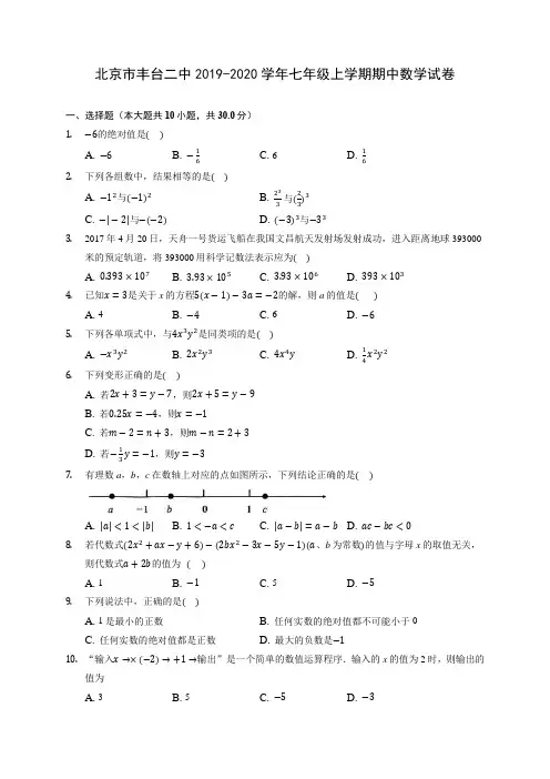北京市丰台二中2019-2020学年七年级上学期期中数学试卷 (含答案解析)