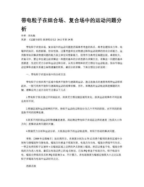 带电粒子在组合场、复合场中的运动问题分析