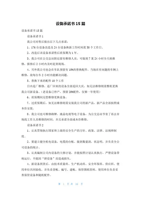 设备承诺书15篇