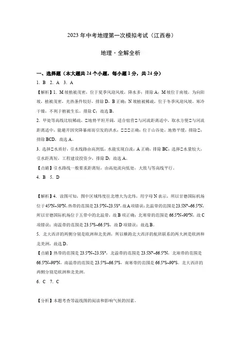 地理(江西卷)-2023年中考地理第一次模拟考试(全域解析)