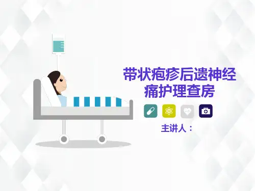 带状疱疹后遗神经痛护理诊断课件ppt