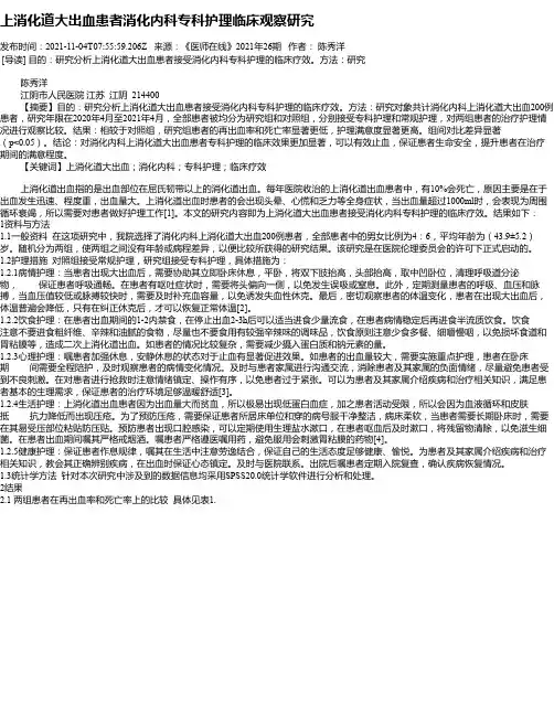 上消化道大出血患者消化内科专科护理临床观察研究