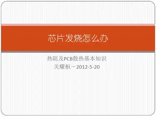 芯片发烧怎么办-热阻及散热