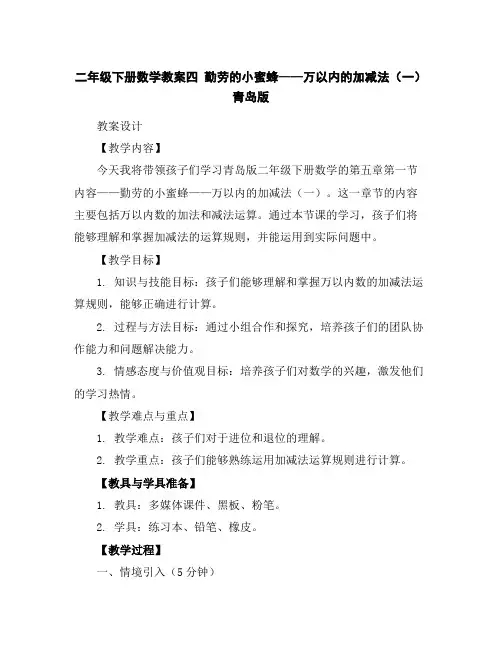二年级下册数学教案-四勤劳的小蜜蜂——万以内的加减法(一)青岛版