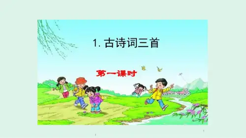 31_四年级下册语文ppt课件第一课《古诗词三首》人教部编版