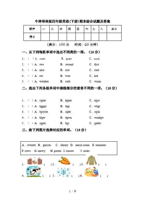 牛津译林版四年级英语(下册)期末综合试题及答案