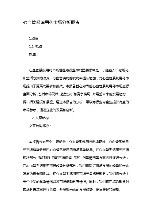 心血管系统用药市场分析报告