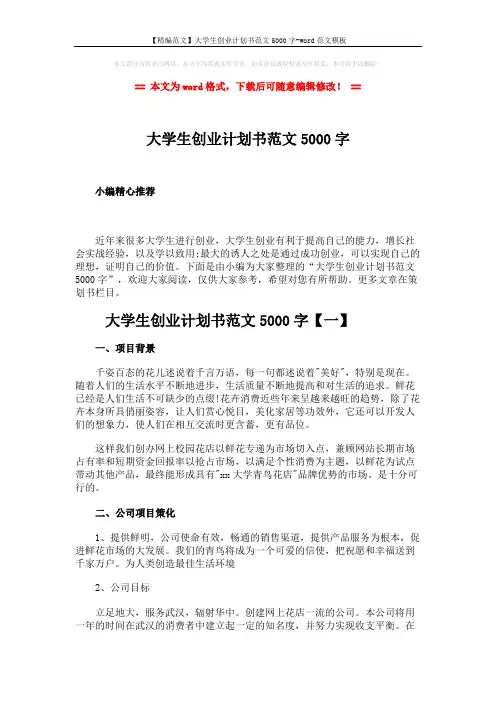【精编范文】大学生创业计划书范文5000字-word范文模板 (15页)