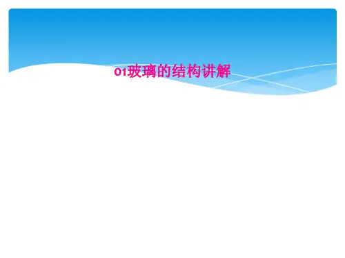 01玻璃的结构讲解