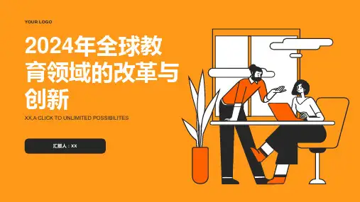 2024年全球教育领域的改革与创新