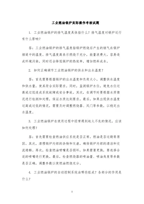 工业燃油锅炉实际操作考核试题