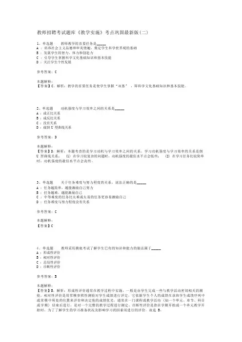 教师招聘考试题库《教学实施》考点巩固最新版(二)_4