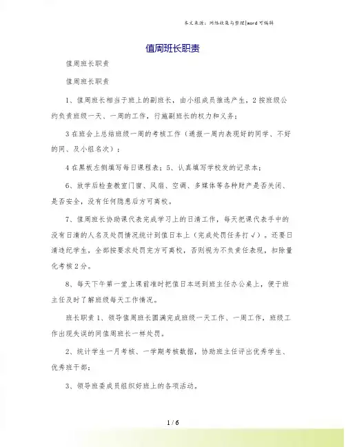 值周班长职责