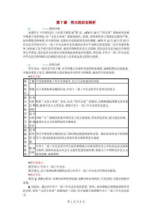 新人教版初中历史八年级下册第7课伟大的历史转折教案