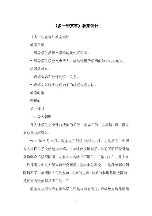 《多一些宽容》教案设计