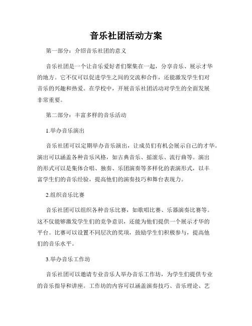 音乐社团活动方案