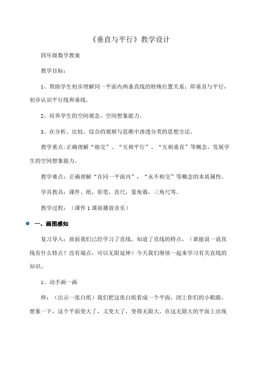 小学四年级数学：《垂直与平行》教学设计