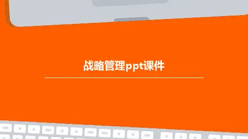 (培训课件)战略管理PPT课件