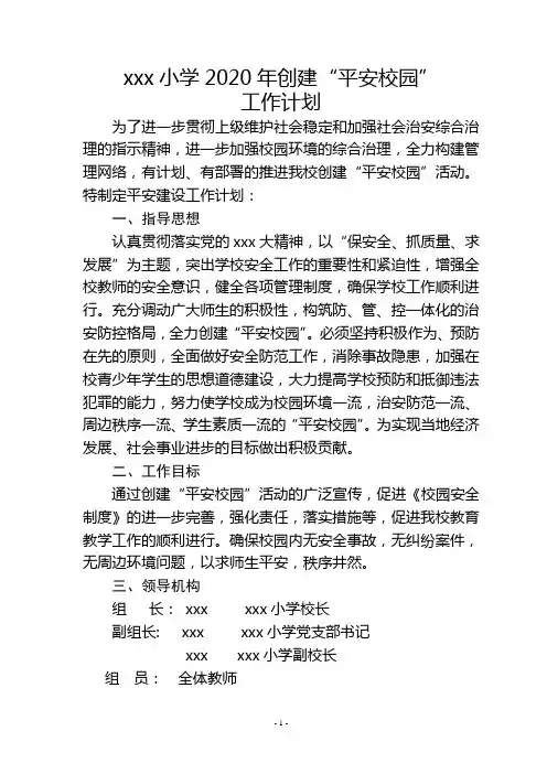 xxx小学2020年创建“平安校园”工作计划