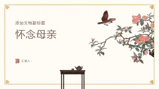 《怀念母亲》课件