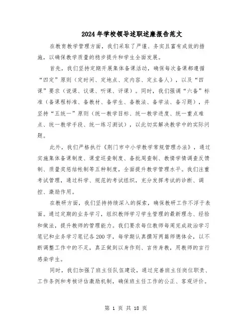 2024年学校领导述职述廉报告范文（八篇）