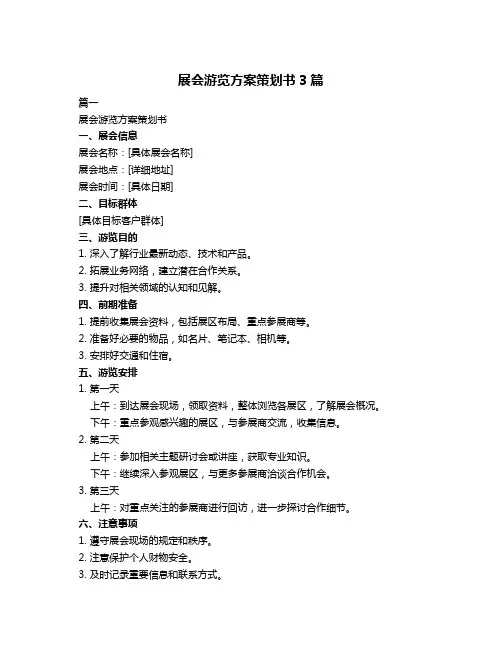 展会游览方案策划书3篇
