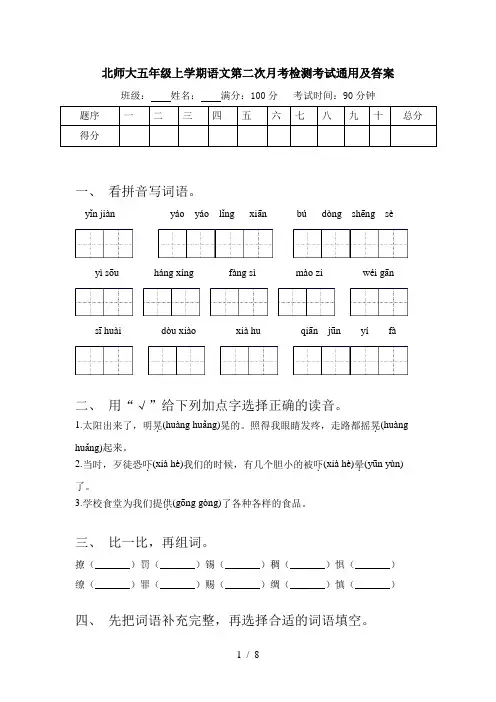 北师大五年级上学期语文第二次月考检测考试通用及答案