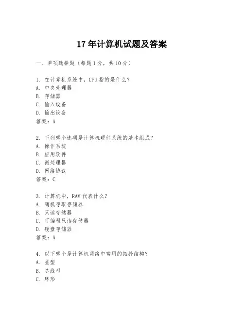 17年计算机试题及答案